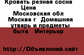 Кровать резная сосна › Цена ­ 35 000 - Московская обл., Москва г. Домашняя утварь и предметы быта » Интерьер   